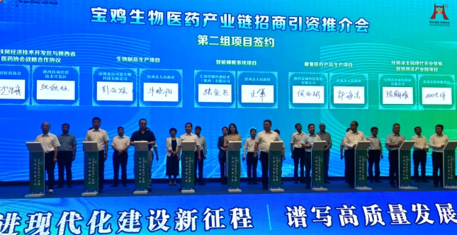 陕西省医药协会  助力宝鸡生物医药产业链招商引资推介会