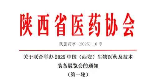 关于联合举办2025中国(西安)生物医药及技术装备展览会的通知第一轮)