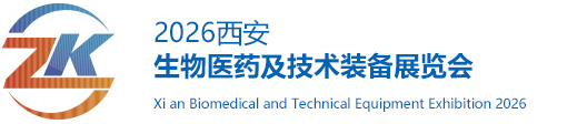 西安生物医药及技术装备展览会